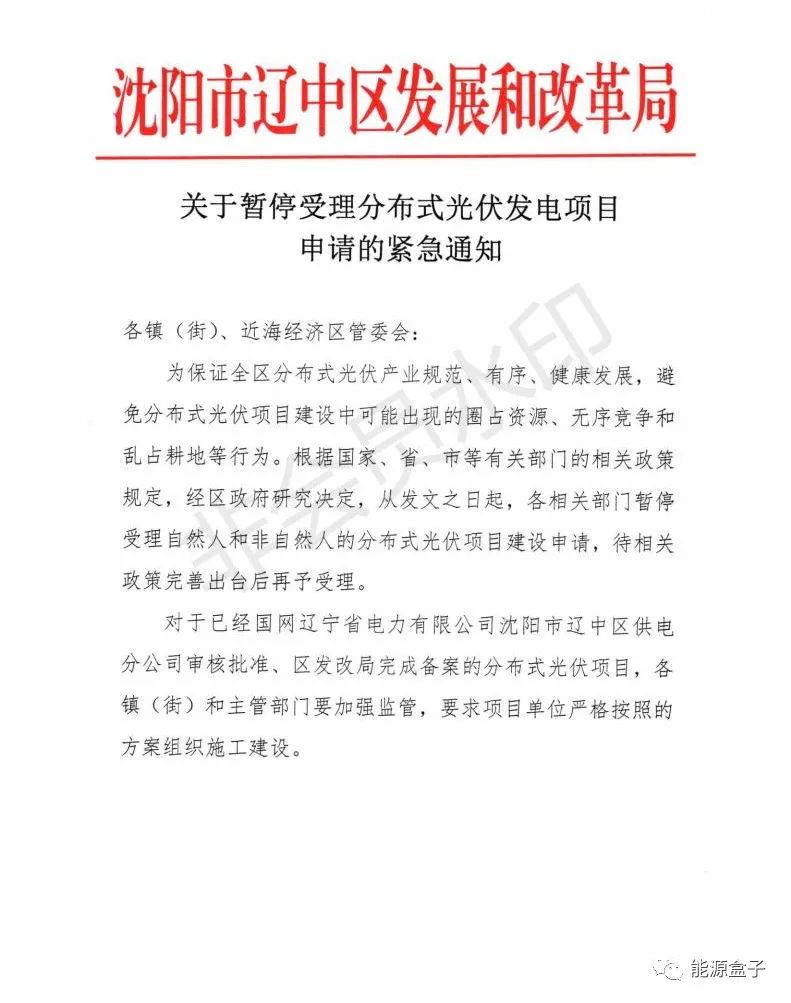 緊急通知！沈陽市遼中區(qū)暫停受理分布式光伏項目建設申請！