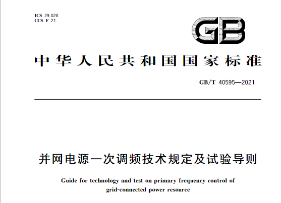 又一政策落實(shí)！事關(guān)光伏電站、儲(chǔ)能電站（附標(biāo)準(zhǔn)全文）