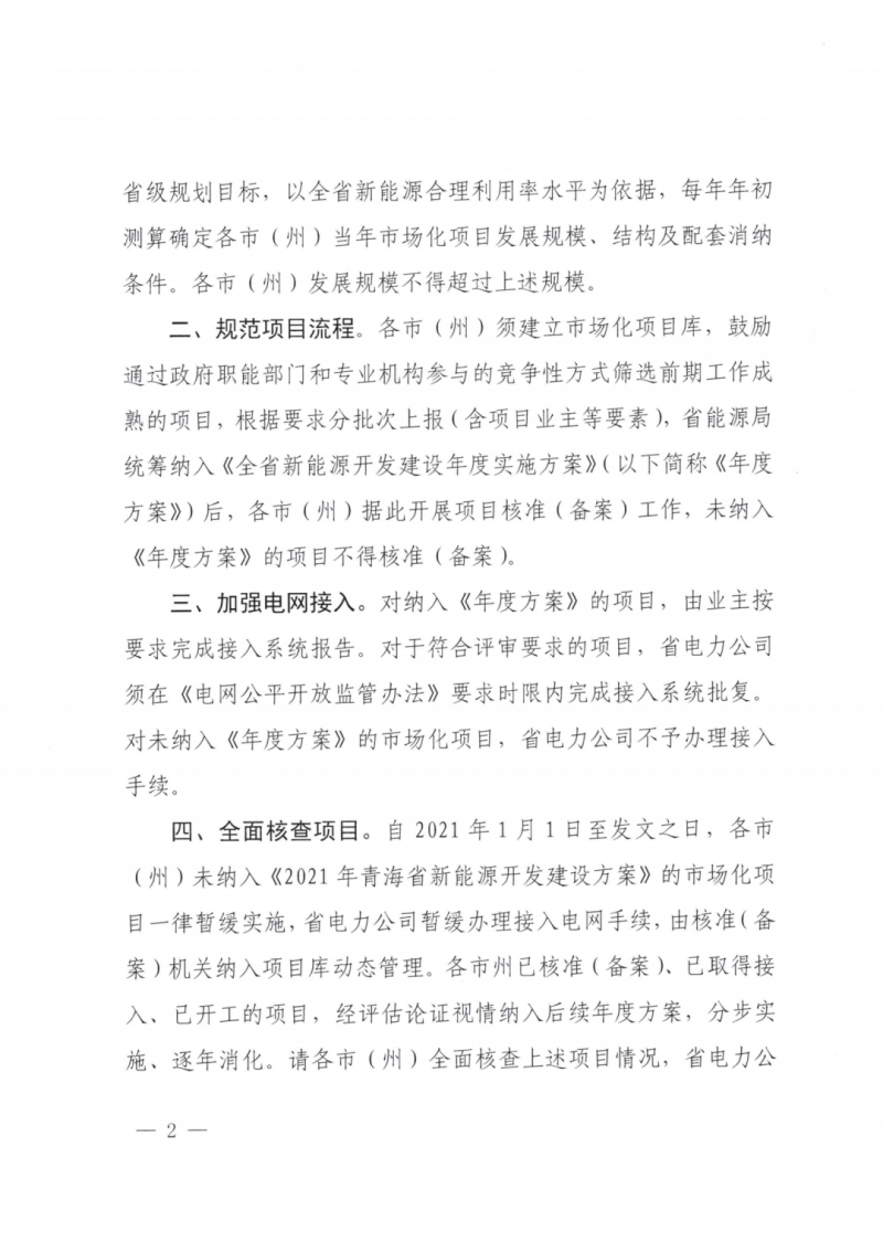 未納入一律暫緩！青海省能源局公布新能源市場(chǎng)化并網(wǎng)管項(xiàng)目管理通知！