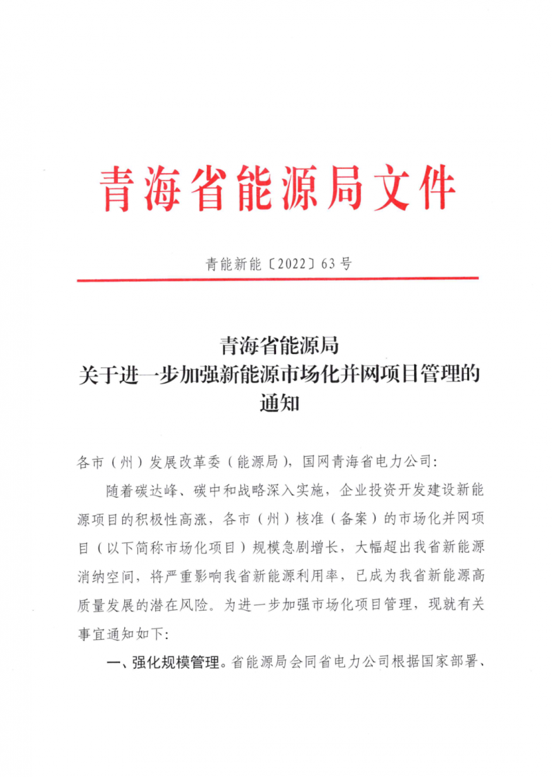 未納入一律暫緩！青海省能源局公布新能源市場化并網(wǎng)管項目管理通知！