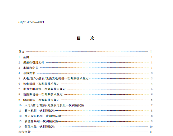 又一政策落實！事關(guān)光伏電站、儲能電站（附標準全文）