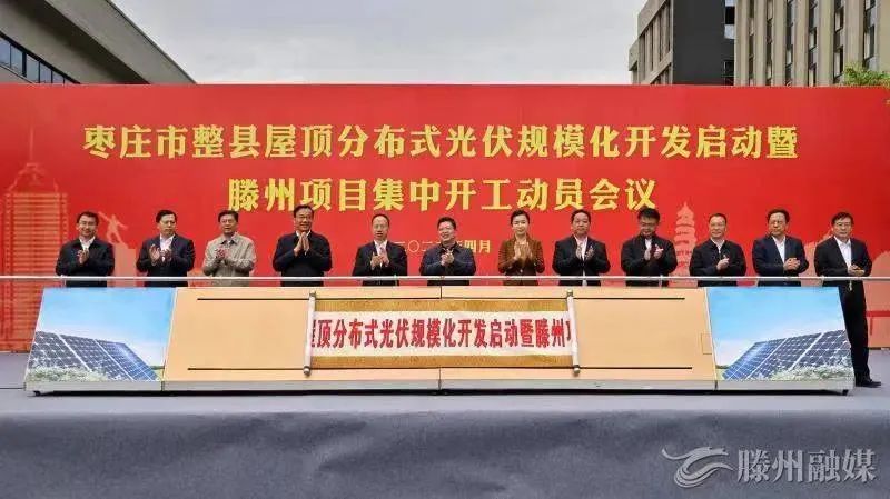 總投資152億！棗莊市整縣屋頂分布式光伏項目集中開工！