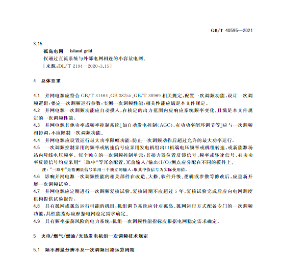 又一政策落實！事關(guān)光伏電站、儲能電站（附標準全文）