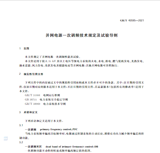 又一政策落實！事關(guān)光伏電站、儲能電站（附標準全文）