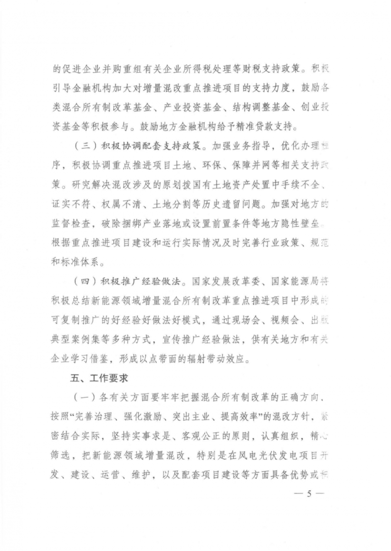 發(fā)改委能源局：推動(dòng)新能源領(lǐng)域增量混改，聚焦大基地項(xiàng)目與分布式光伏整縣推進(jìn)