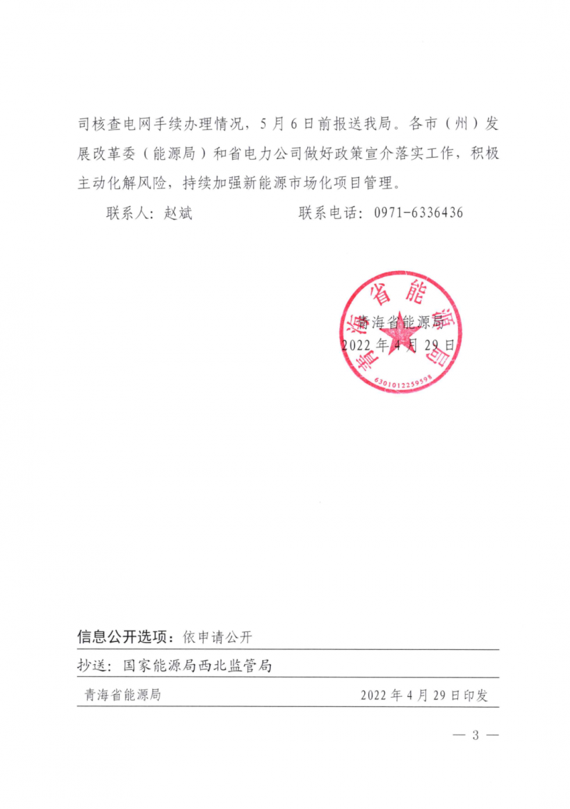 未納入一律暫緩！青海省能源局公布新能源市場(chǎng)化并網(wǎng)管項(xiàng)目管理通知！