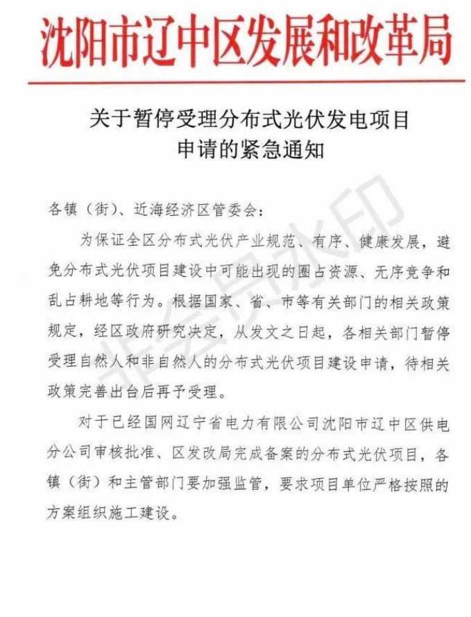 遼寧沈陽遼中區(qū)：暫停受理分布式光伏項(xiàng)目申請(qǐng)！