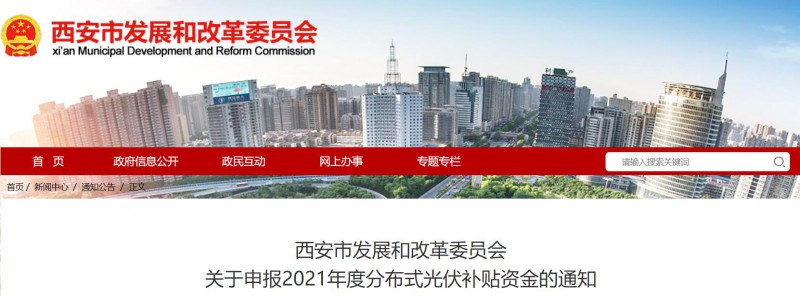 0.25元/度！西安啟動(dòng)2021年度分布式光伏補(bǔ)貼資金申報(bào)
