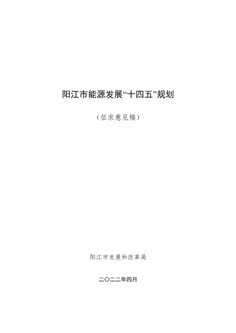 著力打造多元清潔能源供應(yīng)體系！廣東陽(yáng)江市發(fā)布《能源發(fā)展“十四五”規(guī)劃》（征求意見(jiàn)稿）