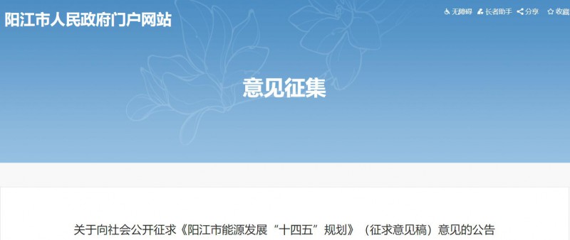 著力打造多元清潔能源供應(yīng)體系！廣東陽江市發(fā)布《能源發(fā)展“十四五”規(guī)劃》（征求意見稿）