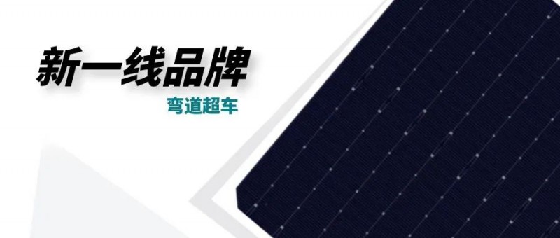 “十四五”光伏進入超常規(guī)發(fā)展期，新一線品牌有望彎道超車