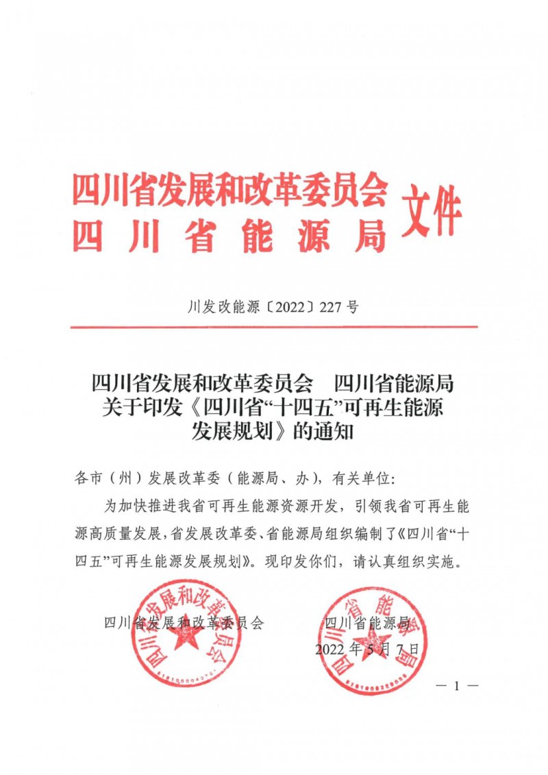 光伏發(fā)電1000萬千瓦！四川省公布“十四五”可再生能源發(fā)展規(guī)劃