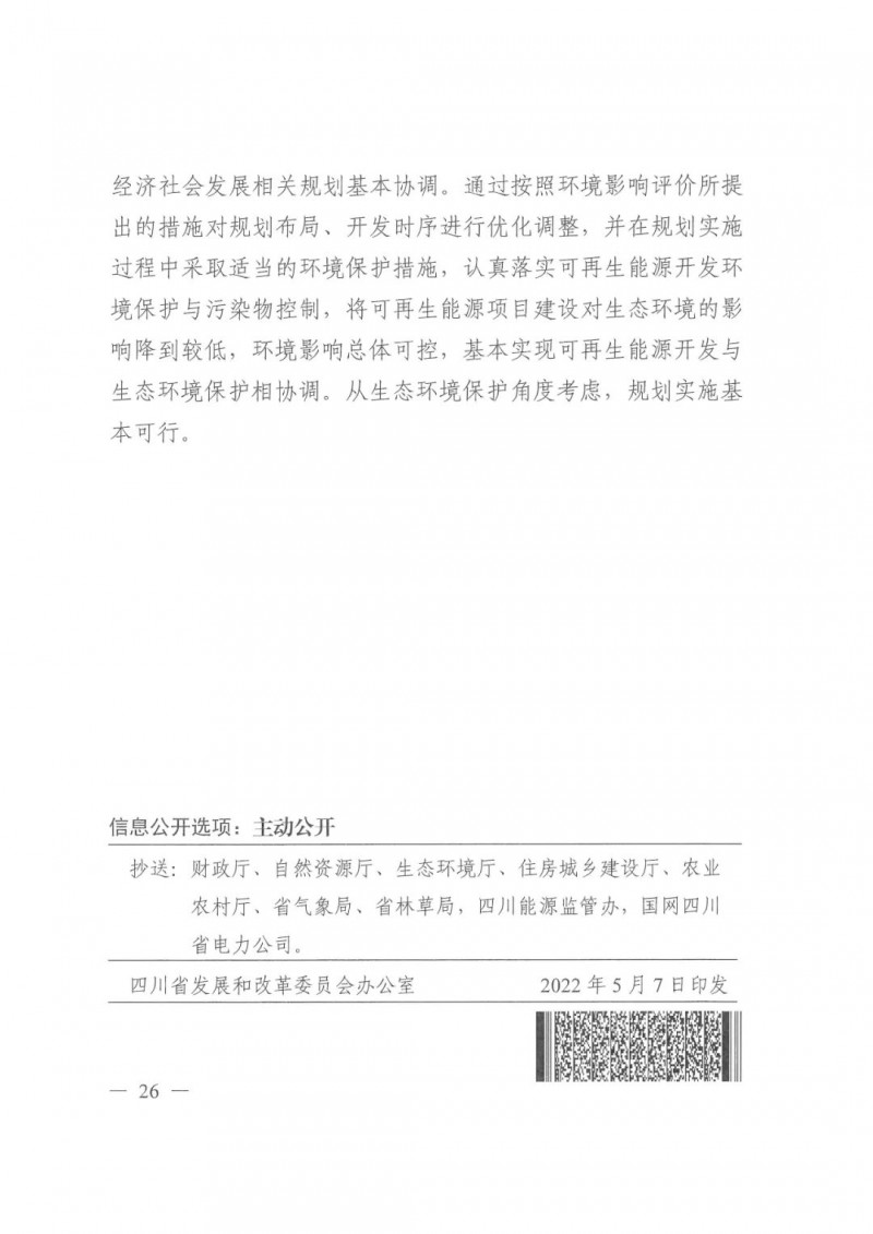光伏發(fā)電1000萬千瓦！四川省公布“十四五”可再生能源發(fā)展規(guī)劃