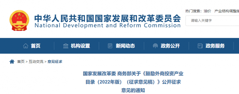 鼓勵(lì)光伏等新能源成套設(shè)備或關(guān)鍵設(shè)備制造！發(fā)改委、商務(wù)部就鼓勵(lì)外商投資產(chǎn)業(yè)目錄(2022)公開征求意見