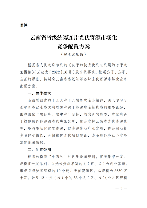 光伏3639萬(wàn)千瓦！云南省下發(fā)省級(jí)統(tǒng)籌連片光伏資源市場(chǎng)化配置方案（征求意見(jiàn)稿）