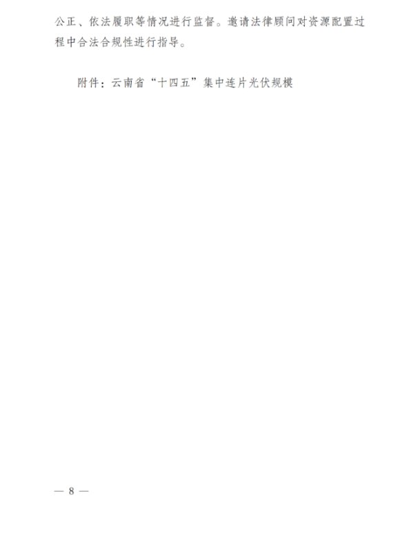 光伏3639萬(wàn)千瓦！云南省下發(fā)省級(jí)統(tǒng)籌連片光伏資源市場(chǎng)化配置方案（征求意見(jiàn)稿）