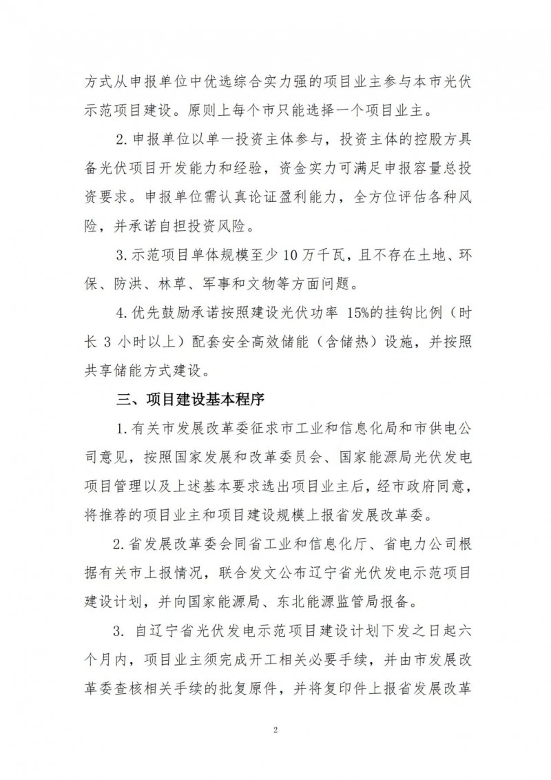 按15%*3h建設(shè)共享儲(chǔ)能！遼寧發(fā)布2022年光伏發(fā)電示范項(xiàng)目建設(shè)方案