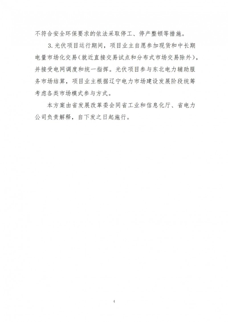 按15%*3h建設(shè)共享儲(chǔ)能！遼寧發(fā)布2022年光伏發(fā)電示范項(xiàng)目建設(shè)方案