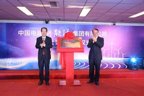 中國電建踐行“碳達(dá)峰、碳中和”目標(biāo)擔(dān)使命工作紀(jì)實