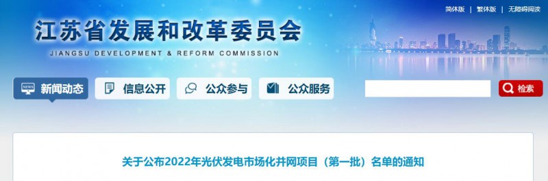 超1.6GW！江蘇公布2022年光伏發(fā)電市場化并網(wǎng)項(xiàng)目（第一批）名單
