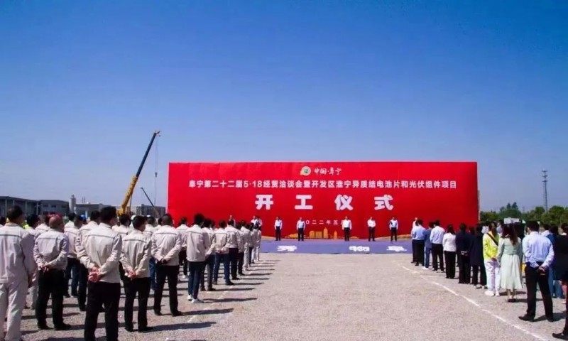 總投資55億！阜寧縣開發(fā)區(qū)舉行淮寧異質(zhì)結(jié)項目開工儀式