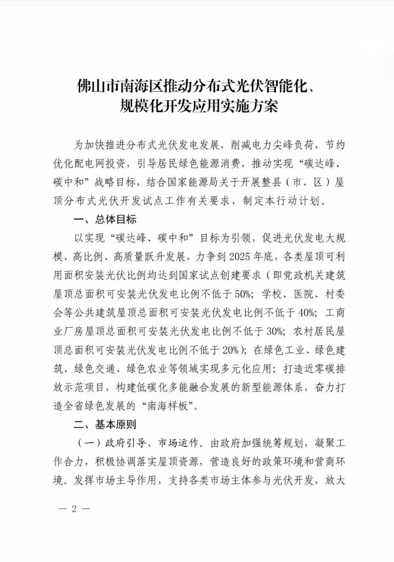 佛山南海區(qū)：力爭(zhēng)到2025年底，各類(lèi)屋頂光伏安裝比例均達(dá)到國(guó)家試點(diǎn)要求
