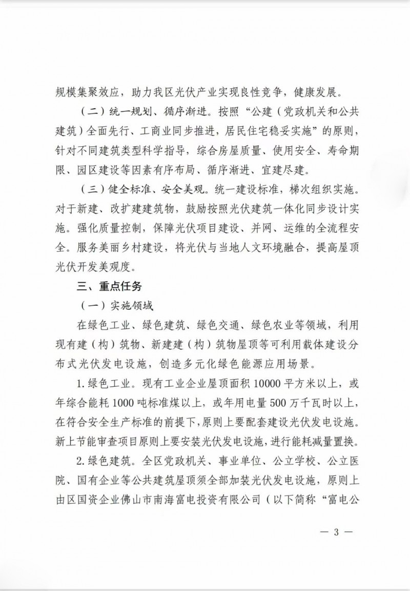 佛山南海區(qū)：力爭(zhēng)到2025年底，各類(lèi)屋頂光伏安裝比例均達(dá)到國(guó)家試點(diǎn)要求