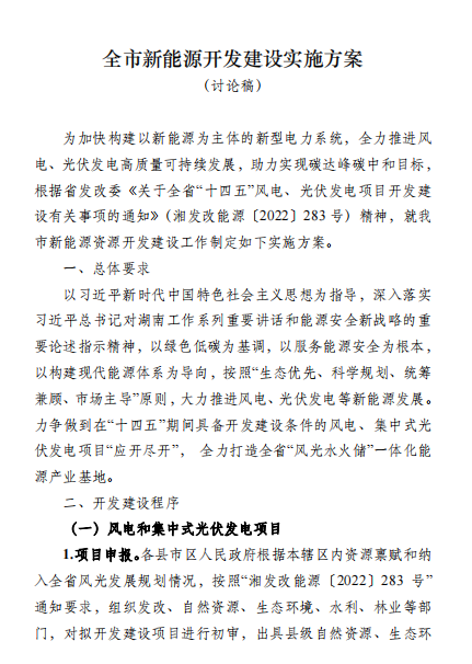 國能集團(tuán)、湘投集團(tuán)、運(yùn)達(dá)股份優(yōu)先！湖南永州下發(fā)全市新能源開發(fā)建設(shè)實(shí)施方案（討論稿）