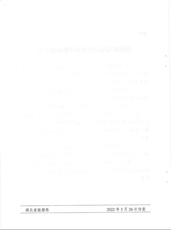 湖北：總計(jì)11.38GW，不得設(shè)配套門(mén)檻，否則暫停安排項(xiàng)目！