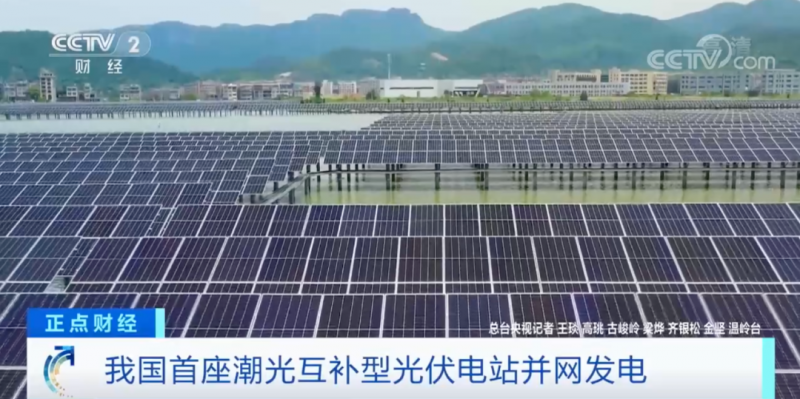 年均發(fā)電量超1億度！央視財(cái)經(jīng)重點(diǎn)關(guān)注我國(guó)“首座”潮光互補(bǔ)型光伏電站