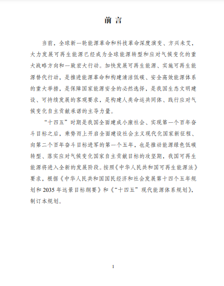 發(fā)改委、能源局等九部委聯(lián)合印發(fā)發(fā)布“十四五”可再生能源規(guī)劃！