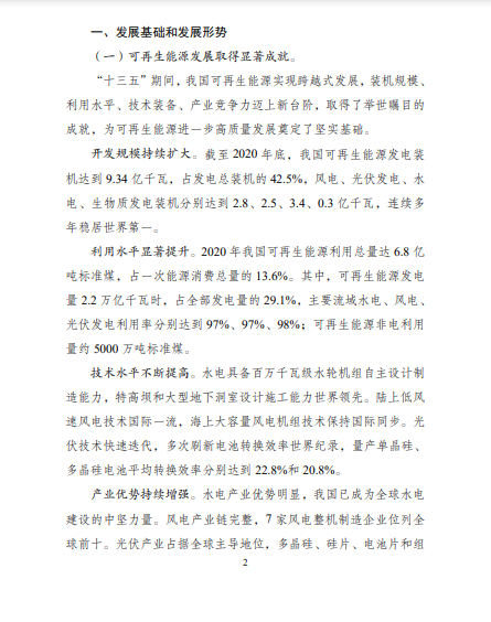 發(fā)改委、能源局等九部委聯(lián)合印發(fā)發(fā)布“十四五”可再生能源規(guī)劃！