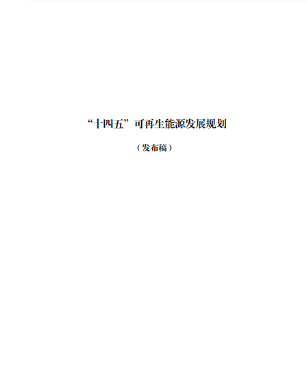 發(fā)改委、能源局等九部委聯(lián)合印發(fā)發(fā)布“十四五”可再生能源規(guī)劃！