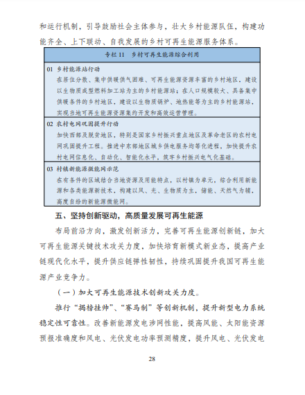 發(fā)改委、能源局等九部委聯(lián)合印發(fā)發(fā)布“十四五”可再生能源規(guī)劃！