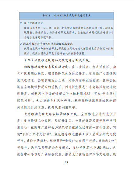 發(fā)改委、能源局等九部委聯(lián)合印發(fā)發(fā)布“十四五”可再生能源規(guī)劃！