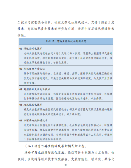 發(fā)改委、能源局等九部委聯(lián)合印發(fā)發(fā)布“十四五”可再生能源規(guī)劃！