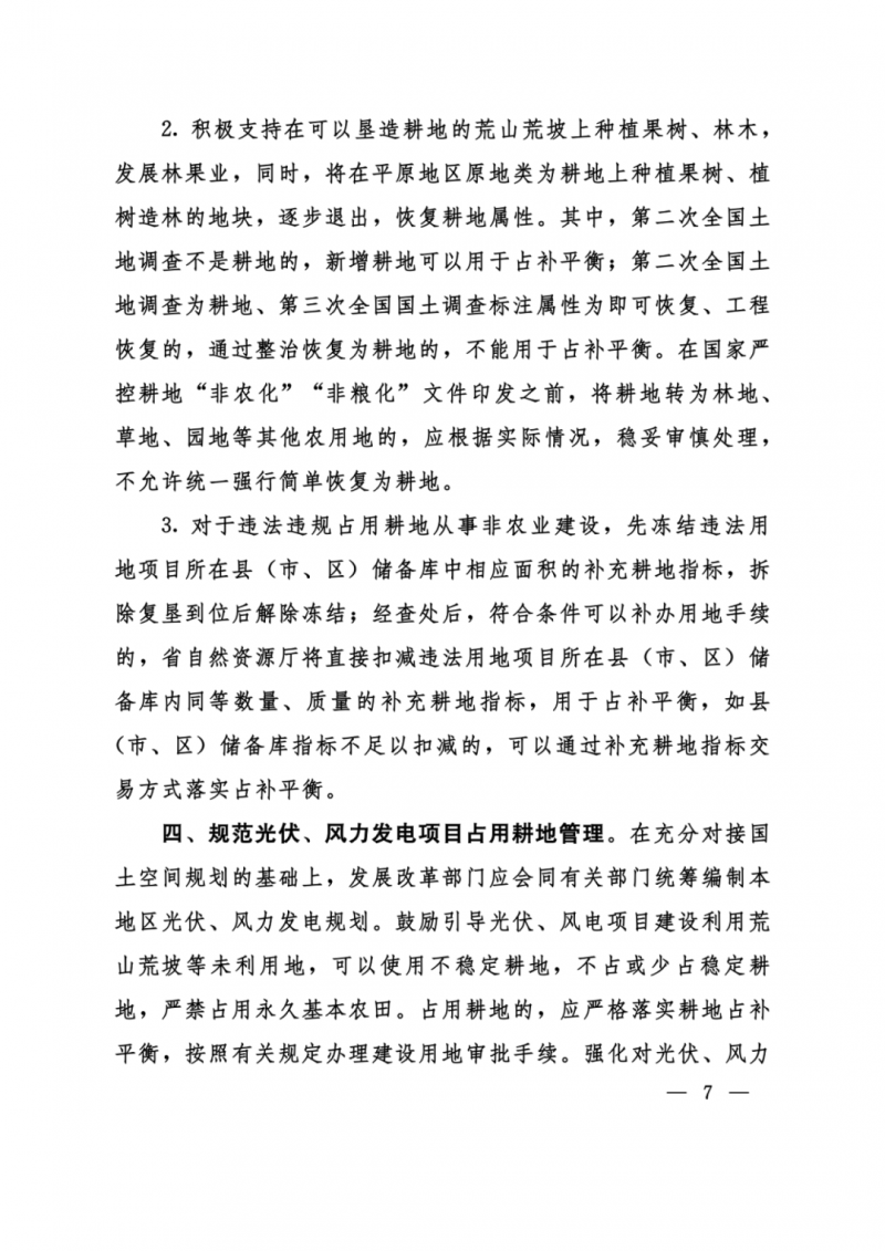 河南：光伏占用農(nóng)業(yè)用地，全面積為建設(shè)用地，應(yīng)占補(bǔ)平衡！