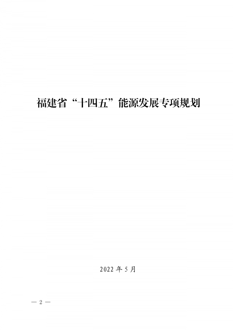 光伏新增300萬千瓦！福建省發(fā)布《“十四五”能源發(fā)展專項規(guī)劃》