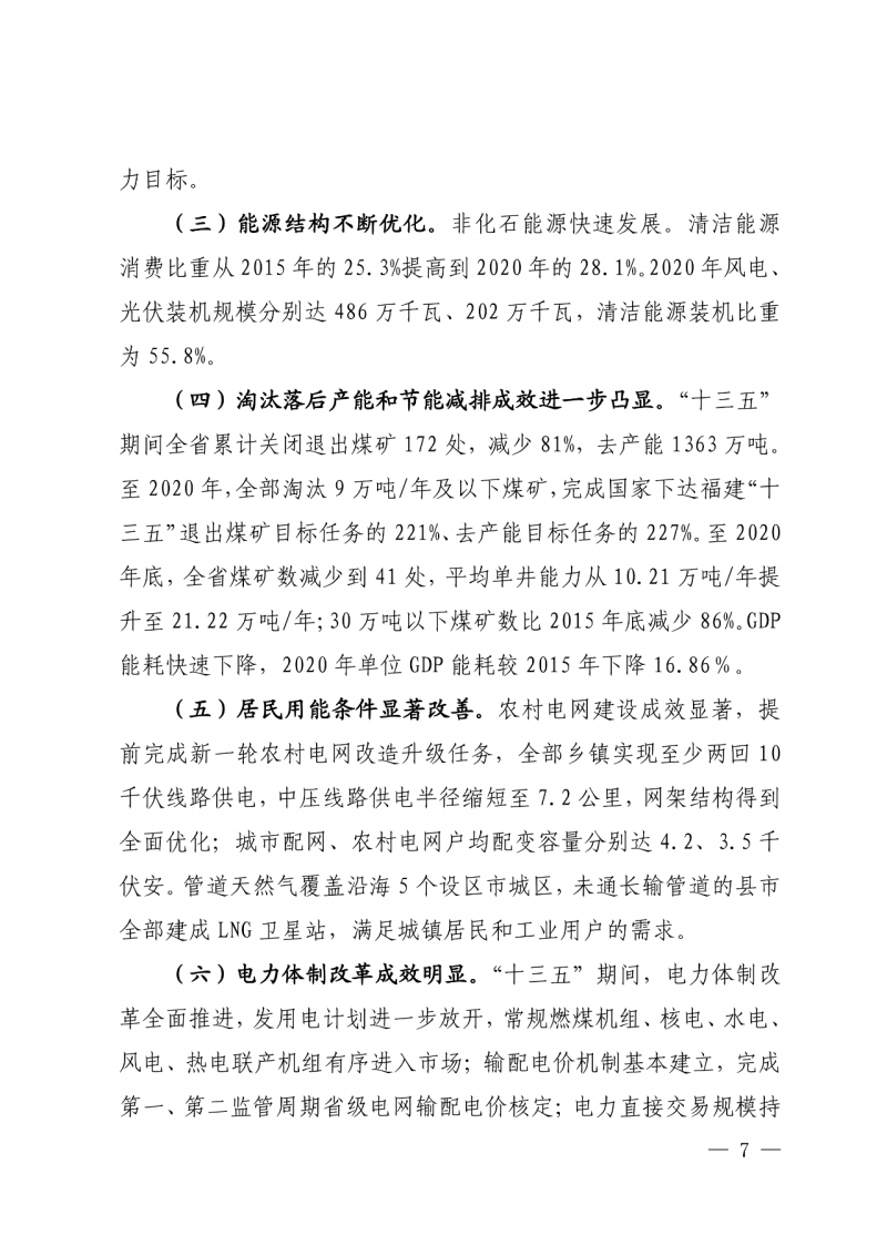 光伏新增300萬千瓦！福建省發(fā)布《“十四五”能源發(fā)展專項規(guī)劃》