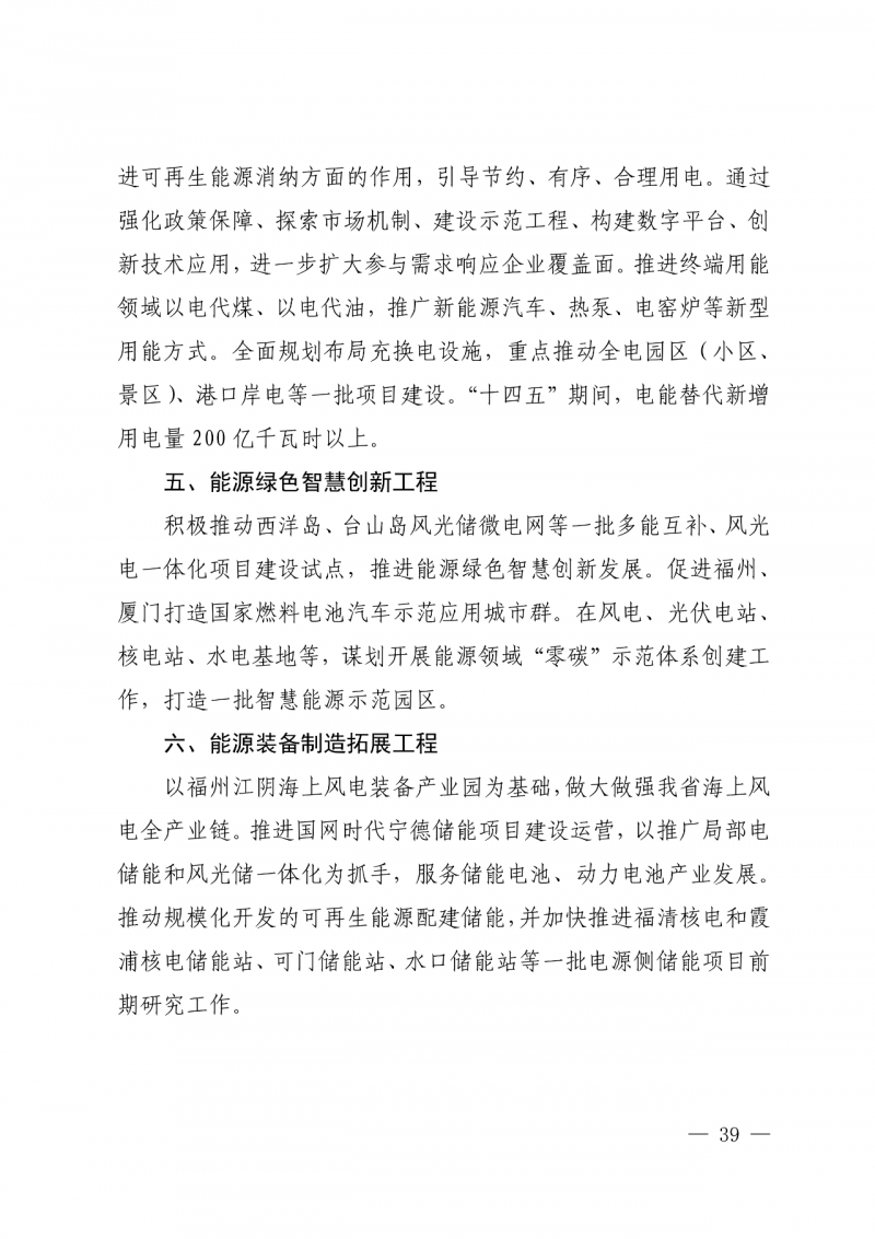 光伏新增300萬千瓦！福建省發(fā)布《“十四五”能源發(fā)展專項規(guī)劃》