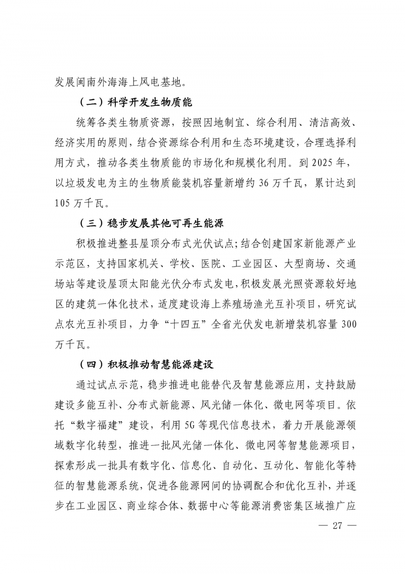 光伏新增300萬千瓦！福建省發(fā)布《“十四五”能源發(fā)展專項規(guī)劃》