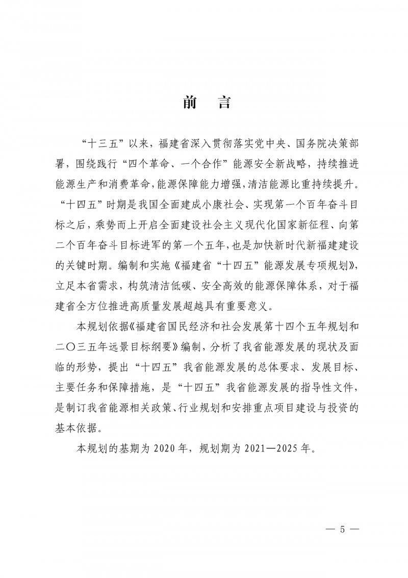 光伏新增300萬千瓦！福建省發(fā)布《“十四五”能源發(fā)展專項規(guī)劃》