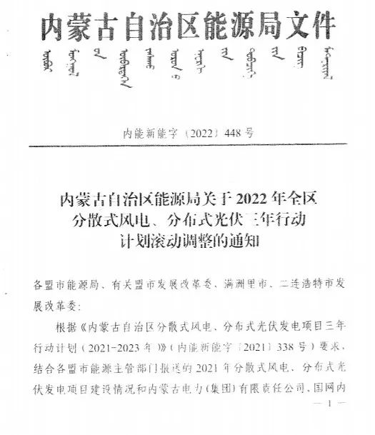 未按時(shí)間并網(wǎng)予以廢止！內(nèi)蒙古發(fā)布2022分布式光伏、風(fēng)電三年行動(dòng)計(jì)劃滾動(dòng)調(diào)整通知