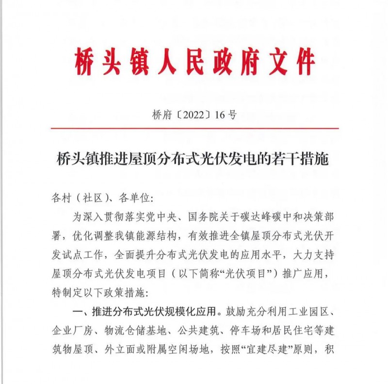 最高30萬，居民補(bǔ)助0.1元/千瓦時(shí)！東莞橋頭鎮(zhèn)發(fā)布《推進(jìn)屋頂分布式光伏發(fā)電的若干措施》