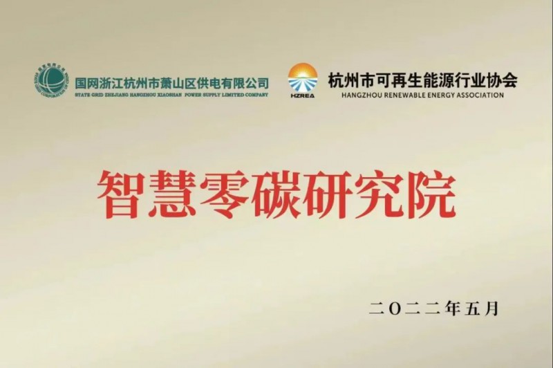 協(xié)會(huì)、電網(wǎng)聯(lián)手，智慧零碳研究院在蕭山區(qū)揭牌成立