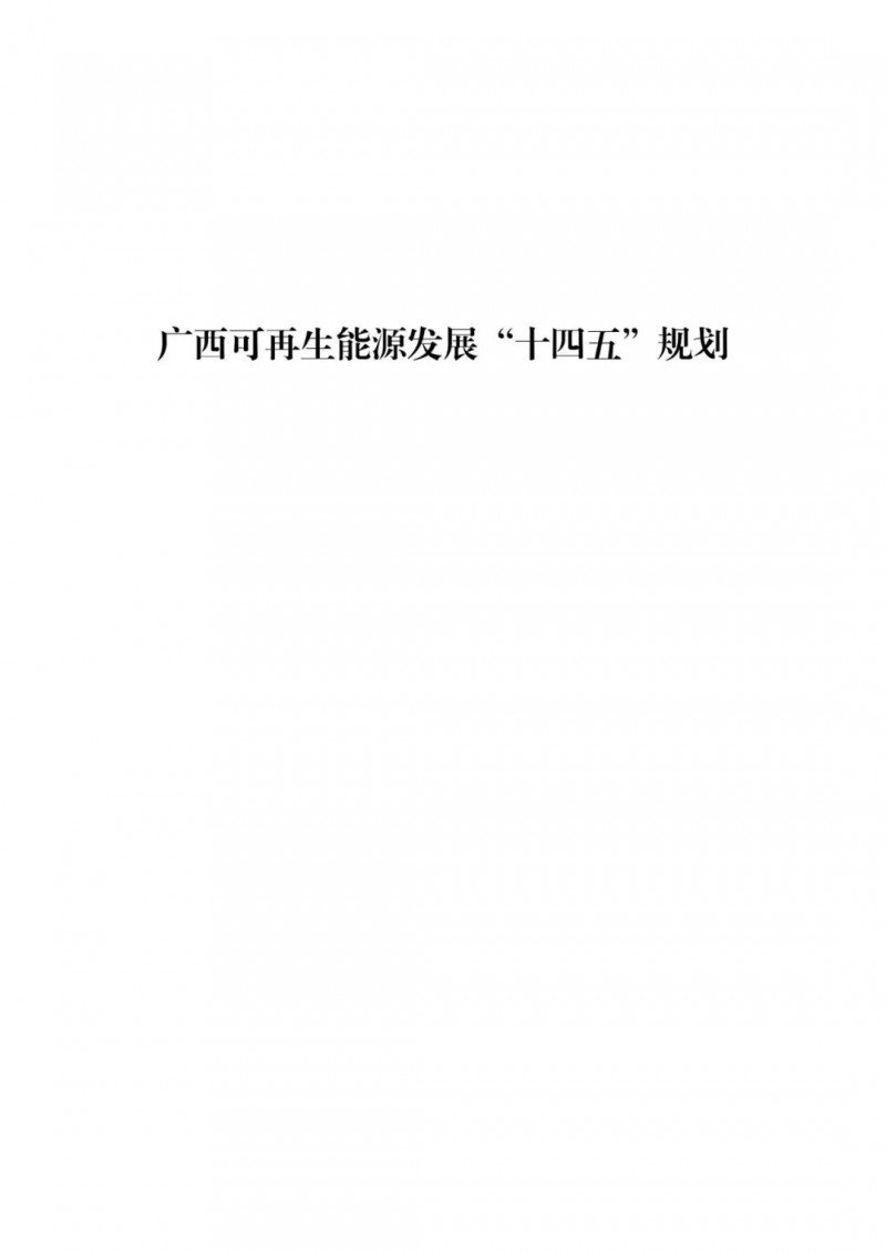 廣西“十四五”規(guī)劃：大力發(fā)展光伏發(fā)電，到2025年新增光伏裝機(jī)15GW！