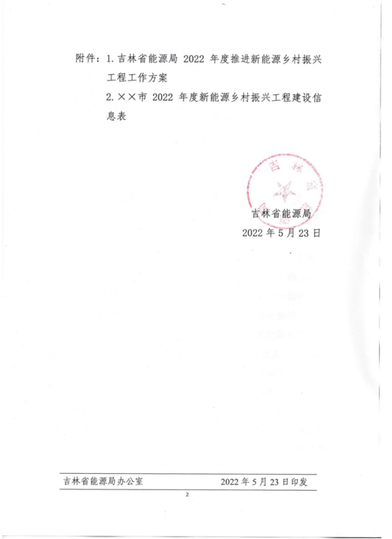 吉林省能源局發(fā)布全國首個(gè)出臺的省級“新能源+鄉(xiāng)村振興”方案！