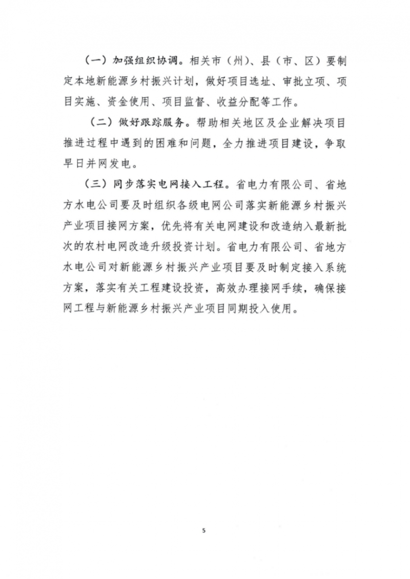 吉林省能源局發(fā)布全國首個(gè)出臺的省級“新能源+鄉(xiāng)村振興”方案！