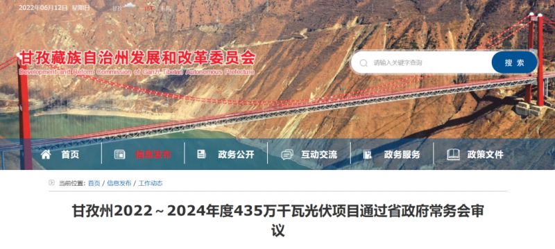 總投資170億！甘孜州4.35GW光伏項(xiàng)目通過審議