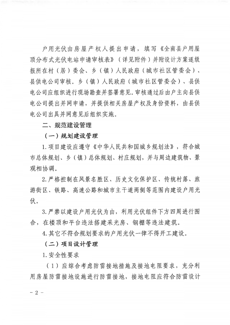 江西全南：不得利用光伏對群眾進行虛假宣傳、鼓動貸款，違規(guī)則納入失信企業(yè)黑名單！